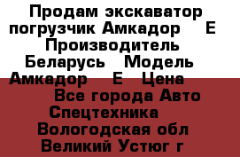 Продам экскаватор-погрузчик Амкадор 702Е › Производитель ­ Беларусь › Модель ­ Амкадор 702Е › Цена ­ 950 000 - Все города Авто » Спецтехника   . Вологодская обл.,Великий Устюг г.